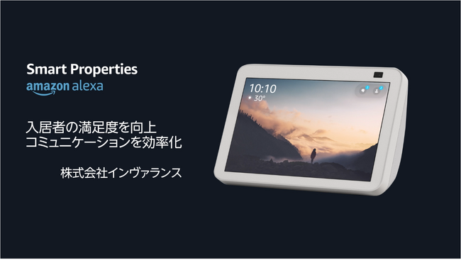 インヴァランス、Amazon「Alexa Smart Properties」をマンションに導入
