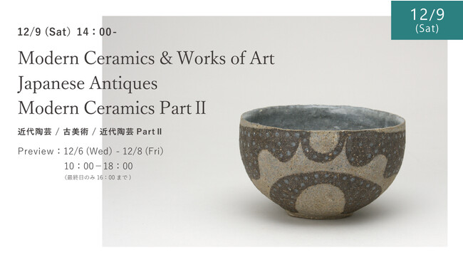 松尾芭蕉の画賛、人間国宝の陶芸品などが競りに、12月9日(土)近代陶芸/古美術/近代陶芸PartIIオークション開催