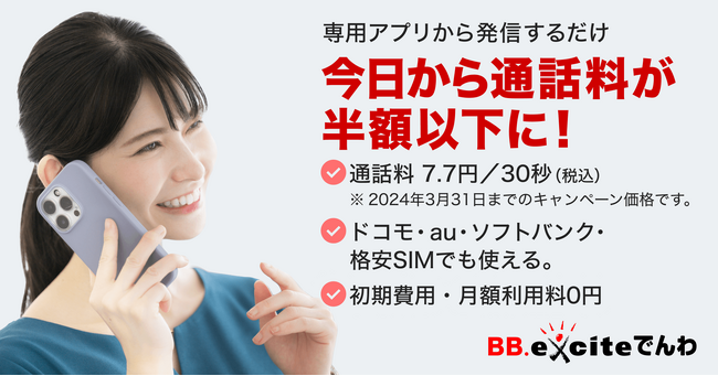 【通話料が半額以下に】ご利用中の携帯電話の契約はそのままでOK！BB.exciteが格安通話サービス「BB.exciteでんわ」をリリース