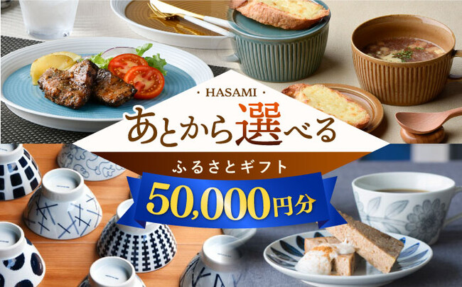 返礼品をあとからゆっくり選べる！波佐見町ふるさとギフトの受付を開始いたしました。【長崎県波佐見町】