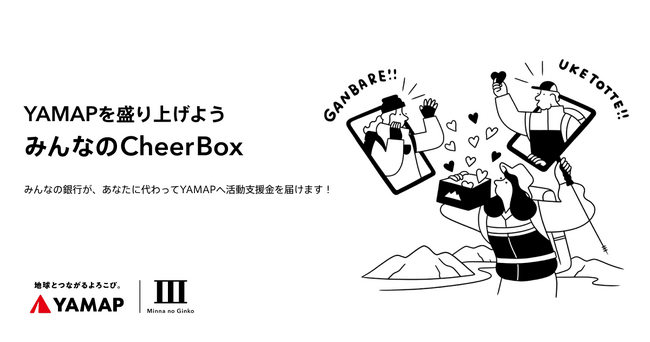 山岳医療団体の活動を応援する「YAMAP Cheer Box/Cheerコード」の実施