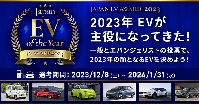 EVが主役になってきた！「ジャパンEVオブザイヤー 2023」投票開始