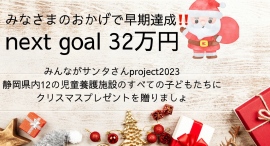 静岡県内すべての児童養護施設の子どもたちにクリスマスプレゼントをお届けするためのクラウドファンディング実施中!協賛してくださる企業様を募集いたします。 静岡県内すべての児童養護施設の子どもたちにクリスマスプレゼントをお届けするためのクラウドファンディング実施中!協賛してくださる企業様を募集いたします。