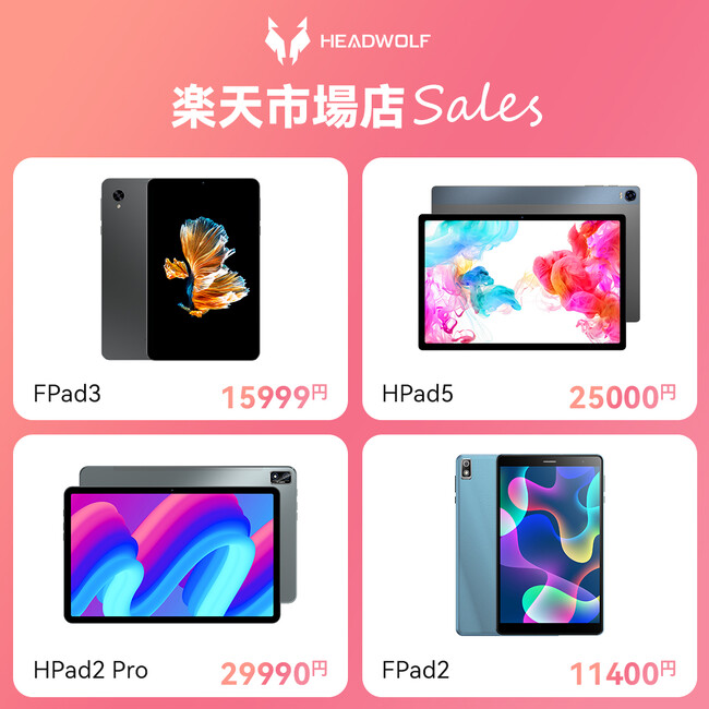 赤字覚悟!楽天スーパーSALEにて限定商品最大50%OFF!HPad5の販売を新たにスタート、お得な商品をお見逃しなく!