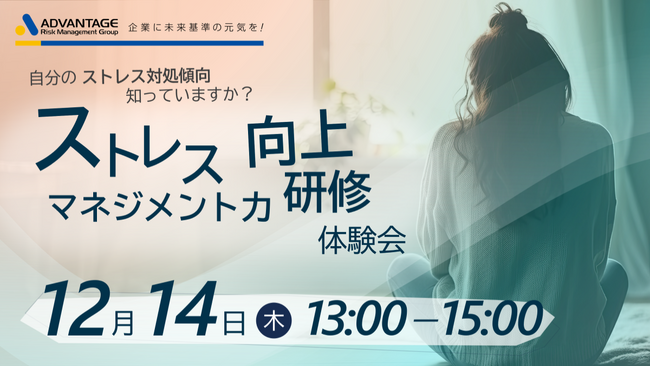 【12月14日(木)開催決定 】自分のストレス対処傾向知っていますか?『ストレスマネジメント力向上研修』体験会