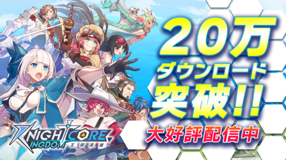 「Knightcore Kingdom(ナイトコアキングダム)」20万DL突破！
