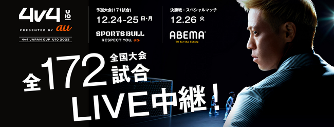 本田圭佑が考案した4対4の10歳以下のサッカー全国大会の全【172試合】をLIVE中継決定！12月24・25日の予選大会は「SPORTS BULL」で、12月26日の決勝大会は「ABEMA」で放送。