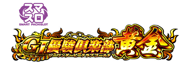 スマスロ『GI優駿倶楽部黄金』販売開始！