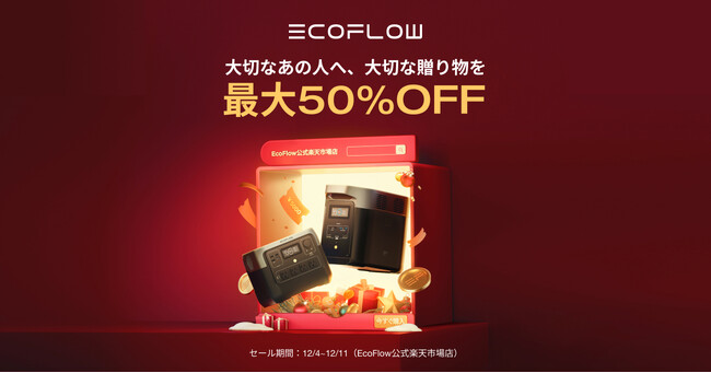 「EcoFlowクリスマスキャンペーン2023」第1弾を開催