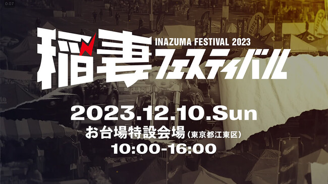 「稲妻フェスティバル2023」にSchottが出店！