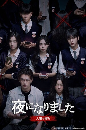「イカゲーム」「国民死刑投票」に続く話題作が遂に解禁！キム・ウソク主演「夜になりました～人狼ヲ探セ～」がチャンネルKで本日より国内独占・日韓同時配信スタート！