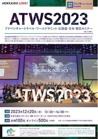 アドベンチャートラベル・ワールドサミット北海道・日本（ATWS2023）報告セミナーの開催について