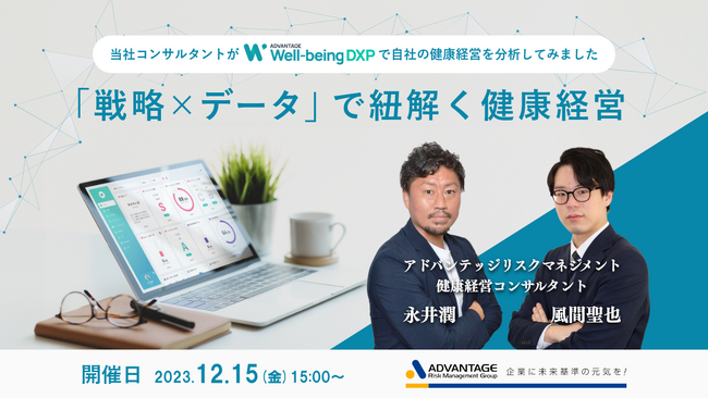 【12/15(金)開催決定】「戦略×データ」で紐解く健康経営~当社コンサルタントが自社の健康経営を分析してみました~