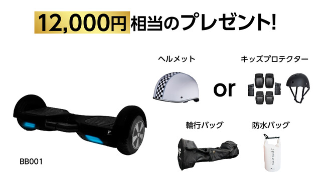 楽天「Show !t」キッズプロテクター付き！安全にモビリティを楽しむMEISTER.F電動バランスボードセットを販売。12月4日20時開始の楽天お買い物マラソンに参加しポイント10倍プレゼント