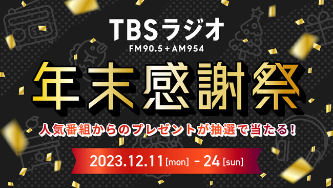 「TBSラジオ 年末感謝祭」X(旧Twitter)キャンペーン開催！リスナーの皆さまへ感謝の気持ちを込めて、プレゼントを一挙放出！