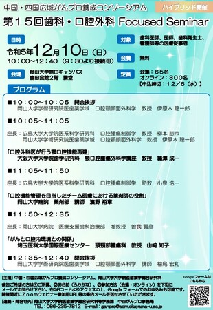 【岡山大学】中国・四国広域がんプロ養成コンソーシアム「第15回歯科・口腔外科Focused Seminar」〔12/10,日 ハイブリッド開催〕