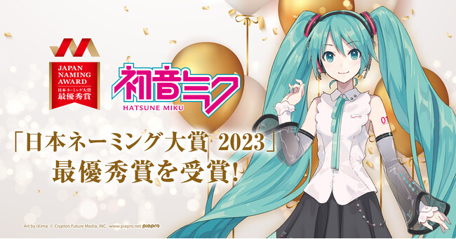 『初音ミク』が2023年の「日本ネーミング大賞」を受賞！　感謝を込めてコメント動画を公開！