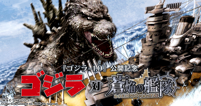 本格海戦ゲーム『蒼焔の艦隊』、『ゴジラ』とのコラボ実施決定!