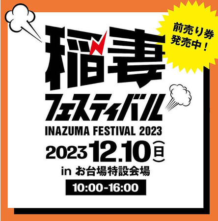 AVIREXが12月10日開催の「稲妻フェスティバル2023」に出店！