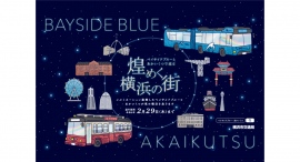 「BAYSIDE BLUE」と 「あかいくつ」 が特別イルミネーション装飾で夜の横浜を走ります！