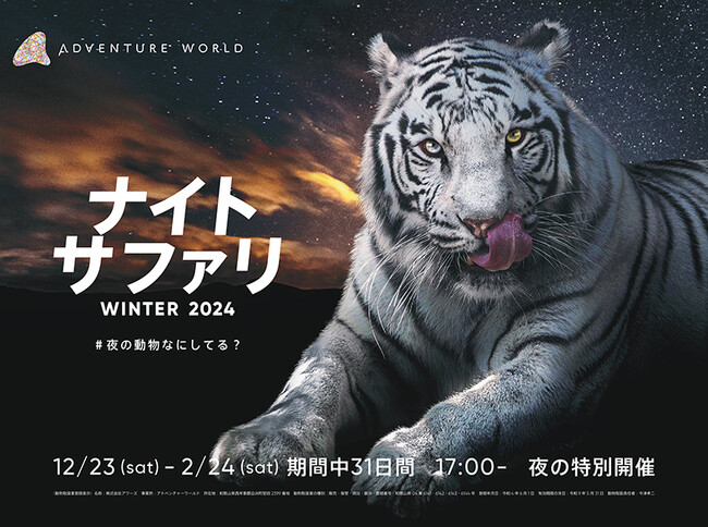 営業終了後の #夜の動物なにしてる？今年はサファリツアーだけじゃない！パンダ・ペンギンのツアーも開催！「ナイトサファリ WINTER ２０２４」開催　１２月１６日(土)よりチケット販売開始