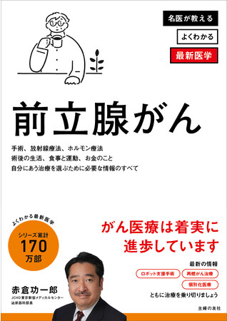 シリーズ累計170万部！「よくわかる最新医学シリーズ」最新刊『前立腺がん』を発売