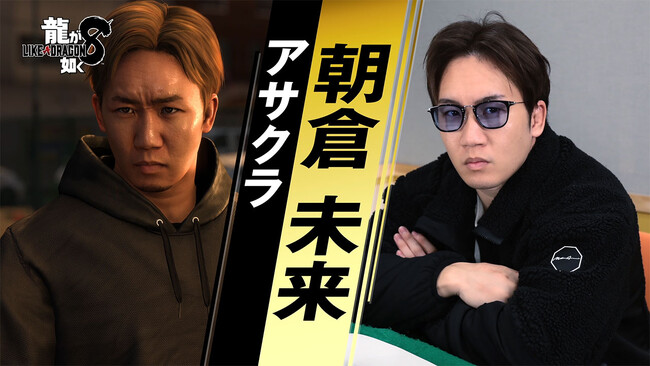 『龍が如く8』格闘家・アサクラを演じる朝倉未来さんのインタビュー映像を公開