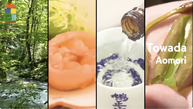 農林水産省 「SAVOR JAPAN」 事業にて、十和田市の海外向けPR動画を作成していただきました。