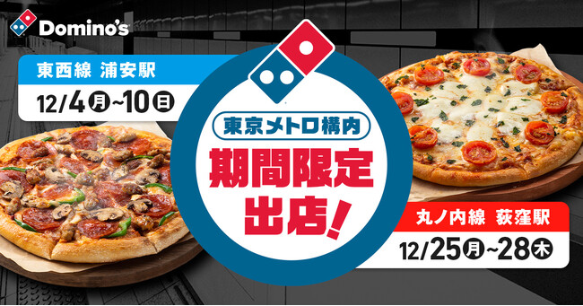 ドミノ・ピザ初！東京メトロ駅構内に期間限定出店！　浦安駅12月4日～10日、荻窪駅12月25日～28日　駅構内なら「ドミノ・デラックス」1,200円、「マルゲリータ」1,000円！