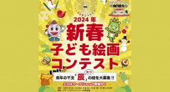 「2024年新春子ども絵画コンテスト」開催！「辰(龍)」の絵を描いて応募しよう！