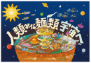 人類みな麺類 宇宙へ!!! 人類みな麺類 宇宙へ!!!