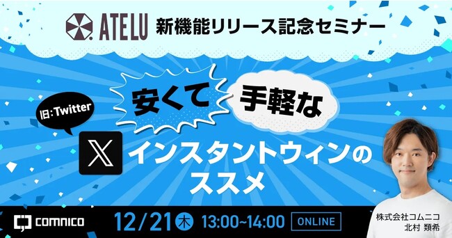 コムニコが開発・提供するSNSキャンペーンツール「ATELU」にWeb型インスタントウィンキャンペーン実施機能を追加