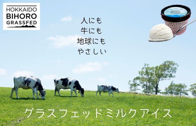 ~北海道 美幌峠牧場のグラスフェッドミルク使用~美幌グラスフェッドアイス新商品を発売