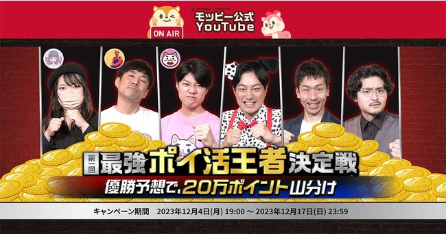 モッピー「第一回最強ポイ活王者決定戦」を開催