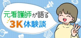 看護師の3K・6K・9K体験談！それでも仕事を続けられる理由は？