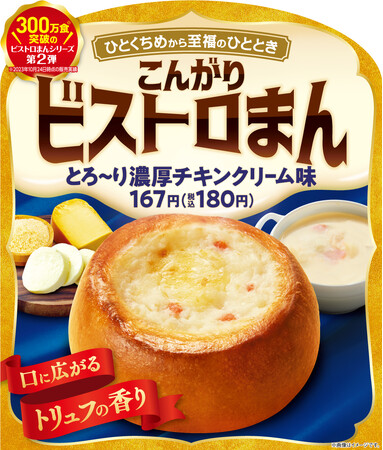 300万食突破の人気シリーズ！具材が見える「進化系中華まん」第2弾「こんがりビストロまん　とろ～り濃厚チキンクリーム味」12月5日(火）発売！～ひとくちめから至福のひととき。口に広がるトリュフの香り～