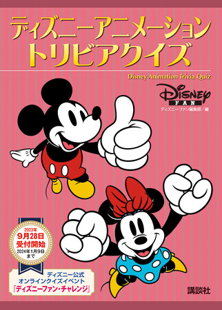 ディズニーファン編集部責任編集、「ディズニーアニメーション トリビアクイズ」で、もっとディズニーが好きになる！ オールカラーで楽しい１冊はプレゼントにも最適。好評発売中