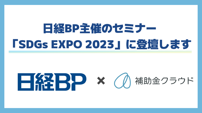 補助金クラウド、日経BP主催のセミナー「SDGs EXPO 2023 特別カンファレンス 」に登壇します