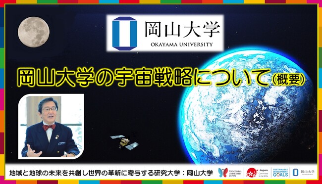 【岡山大学】岡山大学の宇宙戦略について(概要)