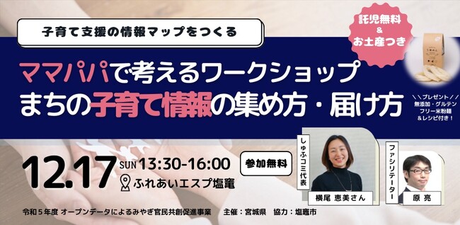 【子育て支援×地域情報】12/17子育て世帯や支援者等を対象に塩竃市でワークショップを開催（主催：宮城県）