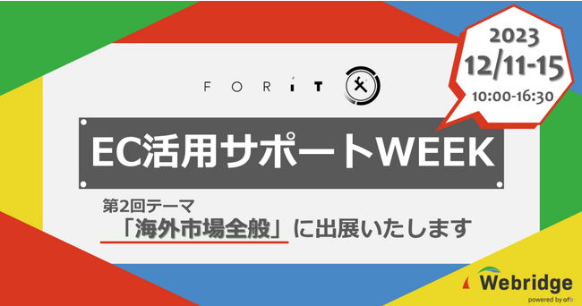 フォーイット、「EC活用サポートWEEK（第2回テーマ：海外市場全般）」に出展いたします（2023/12/11-12/15）