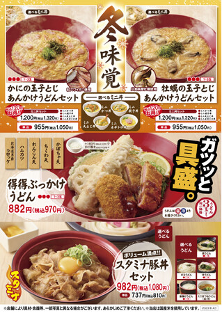【得得】冬のあったかメニュー「冬味覚」を12/5(火)~限定販売開始
