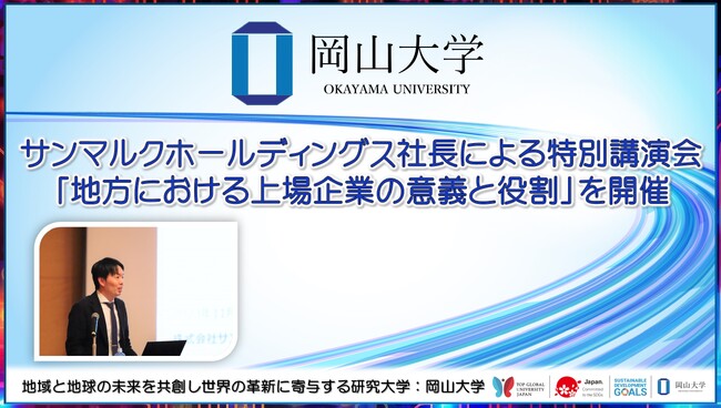 【岡山大学】サンマルクホールディングス社長による特別講演会「地方における上場企業の意義と役割」を開催