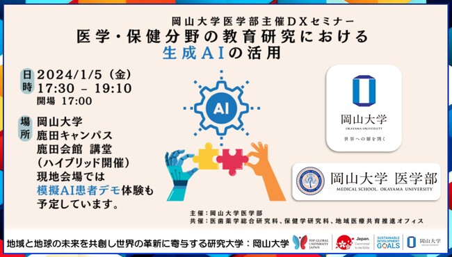 【岡山大学】岡山大学医学部主催 DXセミナー「医学・保健分野の教育研究における生成 AI の活用」〔1/5,金 ハイブリッド開催〕
