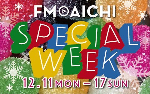 12月11日（月）～17日（日）は「FM AICHI SPECIAL WEEK」 あなたの「喜怒哀楽エピソード」を募集！「Amazonギフト券10万円分」プレゼントも！