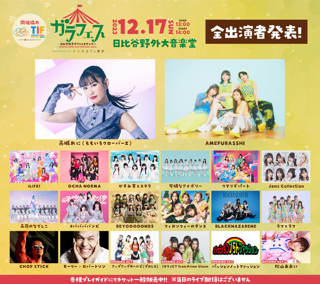 【ガラフェス】“野音”で開催！　ももクロ・高城れに、AMEFURASSHI、BEYOOOOONDS、OCHA NORMA、フィロのス…アイドル大集合！