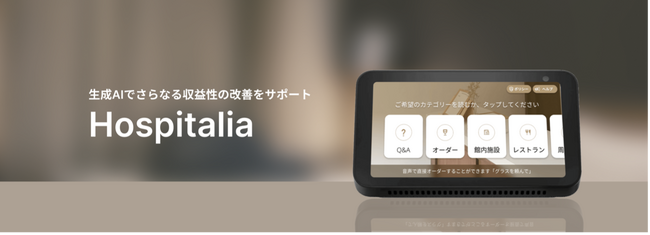 日本初・業界初！TradFit、ホテルなどのあらゆる宿泊施設に特化したAmazon「Alexa Smart Properties」のソリューションプロバイダーへ認定
