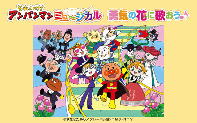 それいけ！アンパンマン　ミュージカル「勇気の花に歌おう♪」北海道・函館公演　2024年4月開催決定！