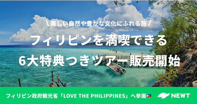 海外旅行予約アプリ『NEWT』、フィリピンを満喫できるキャンペーン開催