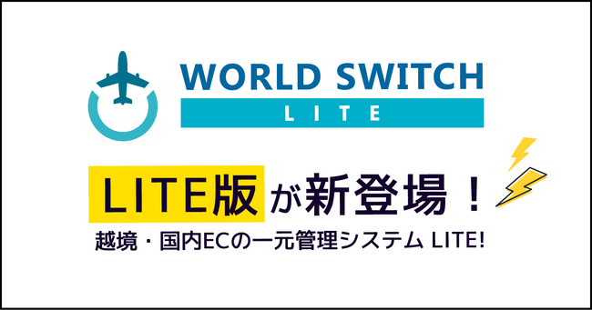株式会社ワサビ（本社：大阪府大阪市、代表取締役：大久保裕史）、越境ECを考えている皆様へリユース販売特化型EC一括管理システム「WORLD SWITCH」をより気軽にご利用頂けるLITE版をリリース